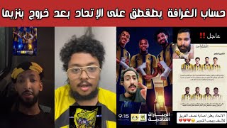 Download Lagu عاجل 🚨 ردة فعل نارية اتحادية على سخرية حساب الغرافة | إصابات تضرب الاتحاد قبل معركة آسيا 😱⚽ MP3