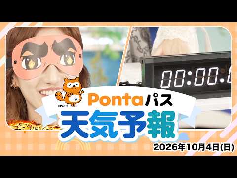 [Ponta Pass Weather Forecast] Today’s Weather and One-Shot Challenge / October 4, 2026 Broadcast ...