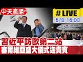 【中天直播#LIVE】​習近平訪歐第二站 塞爾維亞盛大儀式迎貴賓 20240508@Global_Vision