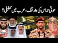 рџџўLIVE Houthis Vs Israel Alone In The Fight After Arab Nations Stay Silent On Gaza Hamas Arab рџџўLIVE Houthis Vs Israel Alone In The Fight After Arab Nations Stay Silent On Gaza Hamas Arab