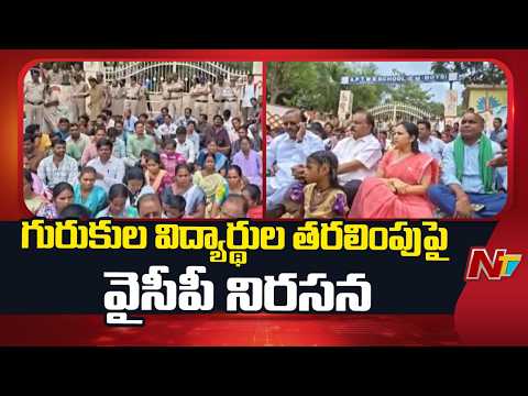 Marikavalasa Gurukulam Shift Sparks Political Controversy | NTV Telugu - NTVTELUGU