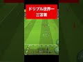 ドリブルの神 efootball　三笘薫 南野　久保建英　伊東純也　サッカー　海外翻訳　2ch　highlights　日本代表　ブライトン #プレミアリーグ #サッカー日本代表 #efootball