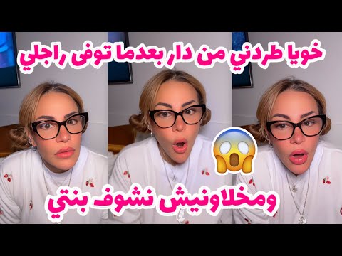 خويا طردني من دار بعدما توفى راجلي ومخلاونيش نشوف بنتي