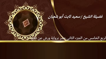 الربع الخامس من الجزء الثاني عشر برواية ورش عن نافع للشيخ سعيد ثابت أبو شعبان