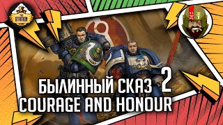 Мультшоу Courage and Honour Былинный сказ Часть 2 Warhammer 40000