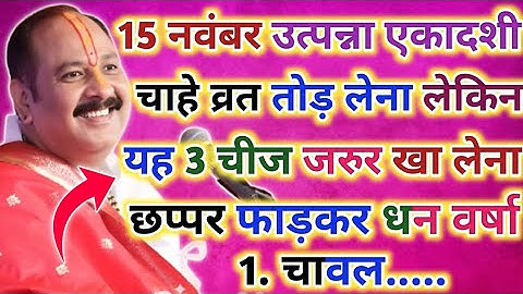 15 नवंबर उत्पन्ना एकादशी व्रत में यह 1 चीज़ खा लेना छप्पड़ फाड़कर होगी धन वर्षा !! Pradeep Ji Mishra