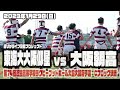 【2023近畿大会予選】東海大大阪仰星vs大阪朝高 ライブ配信【大阪府C決勝】