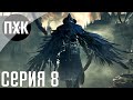 Bloodborne. Прохождение 8. Сложность "Классическая / Classic".