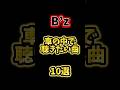 B’z車の中で聴きたい曲10選 #bz #稲葉浩志