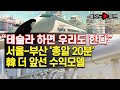 [여의도튜브] “테슬라 하면 우리도 한다” 서울~부산 ‘총알 20분’韓 더 앞선 수익모델 /머니투데이방송