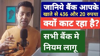 Sbi और सभी सरकारी बैंक ग्राहक के खाते से ₹436 और ₹20 क्यों काट रहे हैं, जाने इस समस्या के बारे में screenshot 3