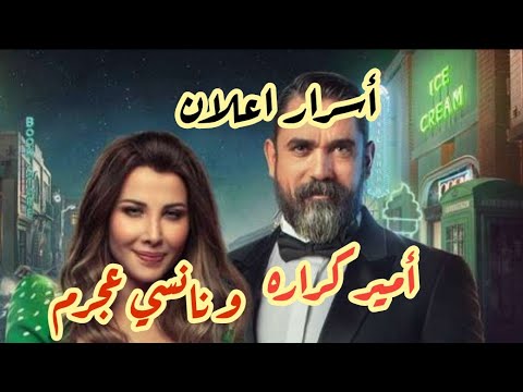 أسرار اعلان نانسى عجرم و أمير كراره