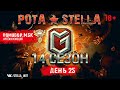 14 сезон на ГК | День 25 | STELLA [P_BY]