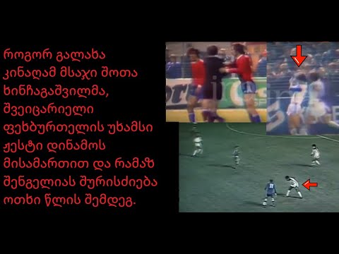 ერთი მატჩის ისტორია: რამაზ შენგელიას შურისძიება.