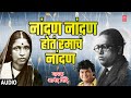      nandan nandan ramach nandan anand shinde  ambedkar song  morning bhajan