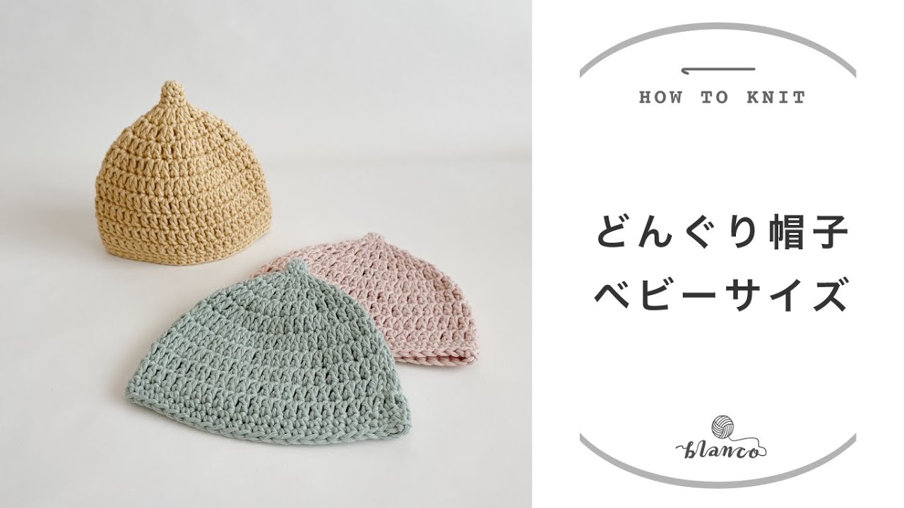 【かぎ針編み】どんぐり帽子／編み方解説／blancoの編み物教室