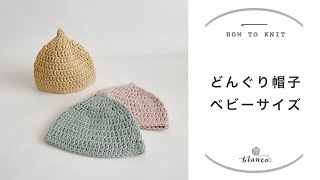 【かぎ針編み】どんぐり帽子／編み方解説／編み物初心者さん向け／blancoの編み物教室