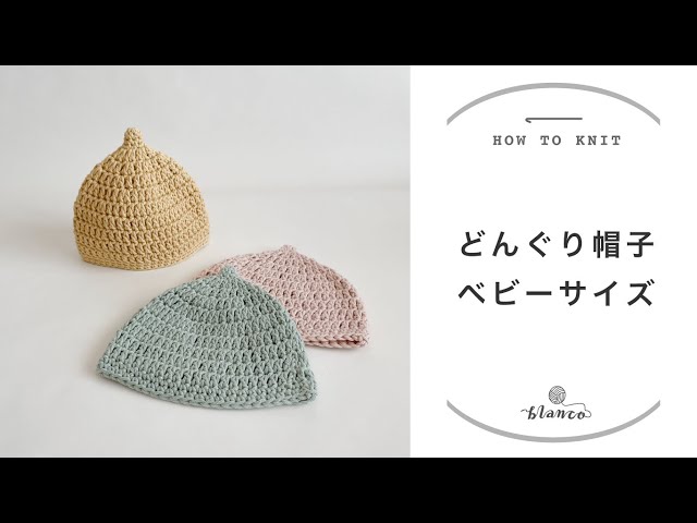 かぎ針編み】どんぐり帽子／編み方解説／編み物初心者さん向け／blanco  