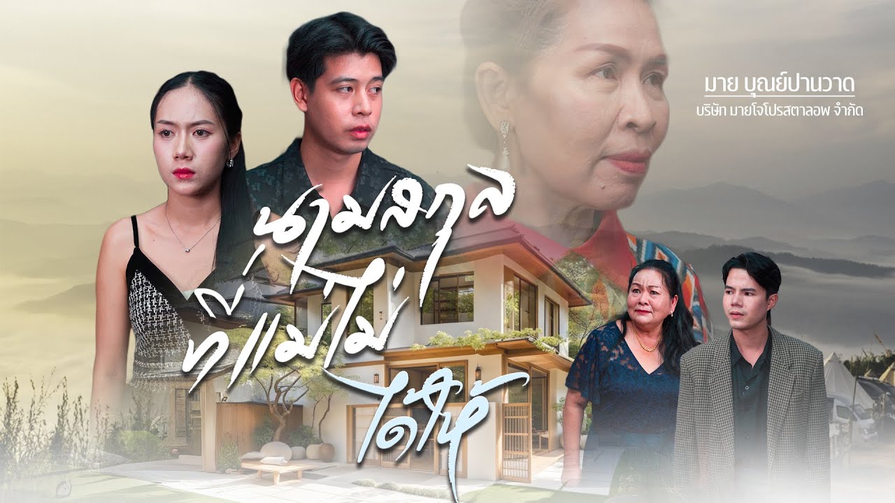 นามสกุลที่แม่ไม่ได้ให้