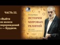 История мировых религий. Часть 22. «Выйти из колеса перерождений» — Буддизм. Леонид Мацих.