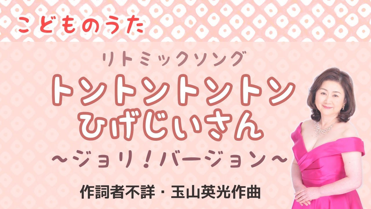 トントントントンひげじいさん (ジョリバージョン） 作詞者不詳・玉山