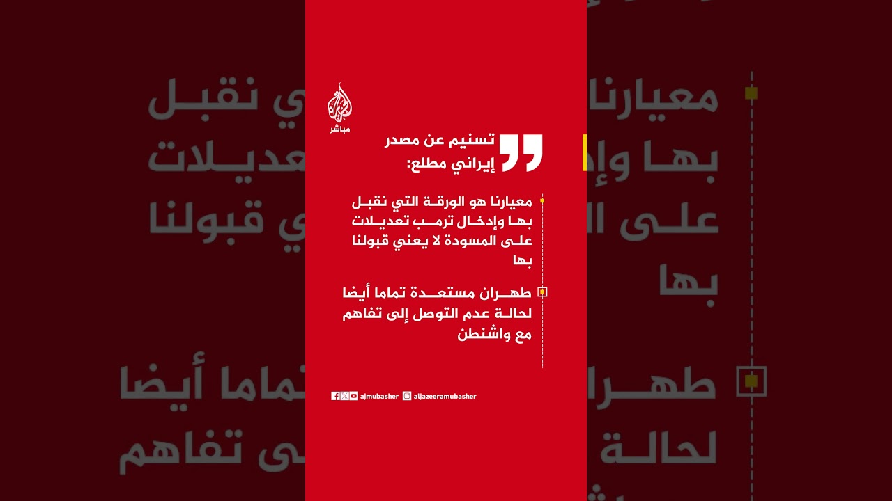 تسنيم: تبادل النصوص بيننا وواشنطن مستمر ومن الطبيعي أن تقوم #طهران أيضا بإجراء تعديلات