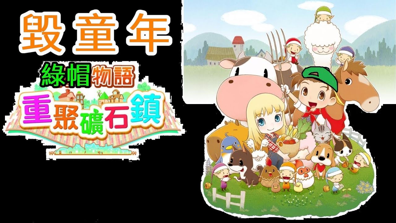 這遊戲應該要18禁 我以為是牧場物語但原來是薩爾達傳說