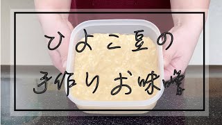 超かんたんひよこ豆の手作りお味噌