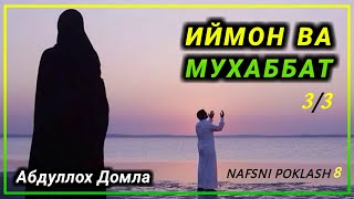 Abdulloh Domla - IYMON VA MUHABBAT 3/3 | Nafsni Poklash 8-Qism