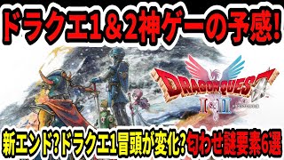 Dragon Quest 1 & 2 Remake] A potential masterpiece! 6 intriguing