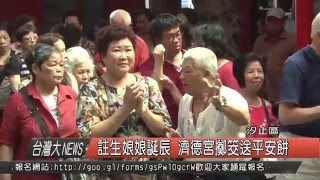 1050426觀天下新聞HD03 汐止區註生娘娘誕辰 濟德宮擲筊送平安餅