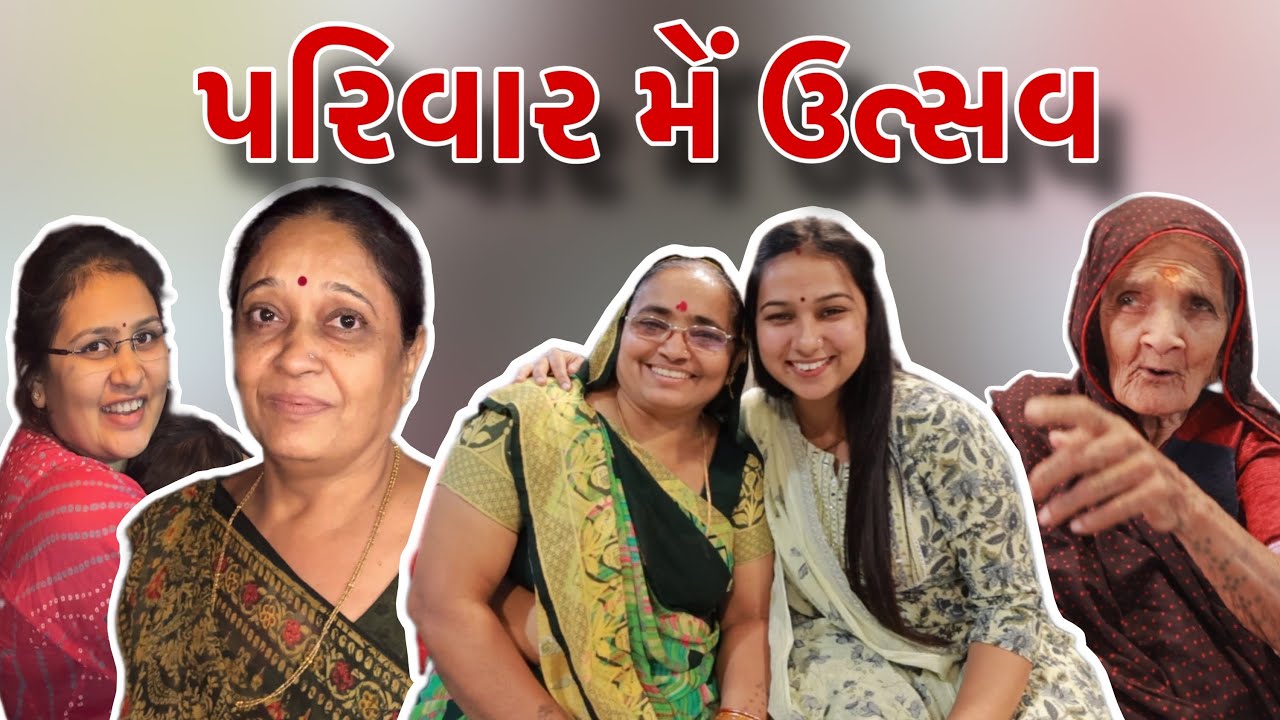 પરિવાર મેં ઉત્સવ | Parivar Me Utsav | Popatbhai Ahir Vlog