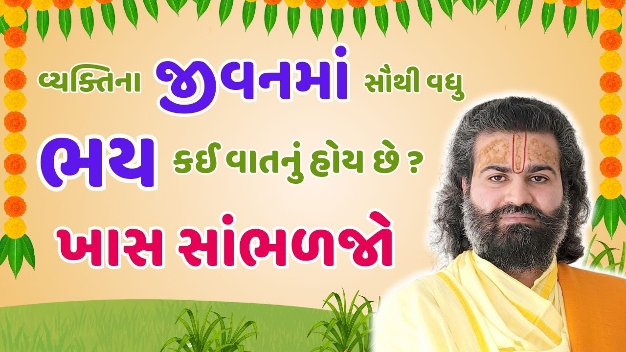 વ્યક્તિના જીવનમાં સૌથી વધુ ભય કઈ વાતનું હોય છે  ખાસ સાંભળજો Pushtimarg | Satsang | Bhakti