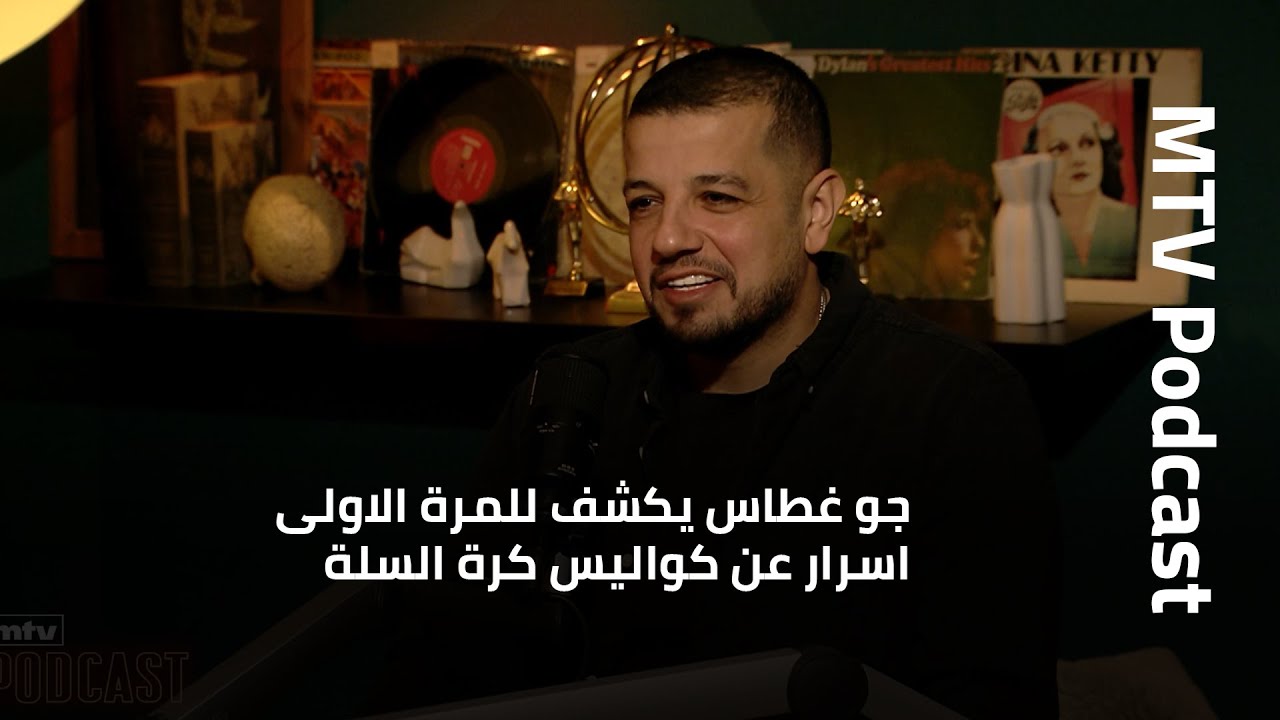 !جو غطاس يكشف للمرة الاولى اسرار عن كواليس كرة السلة، علاقته باللاعبين وحياته الشخصية