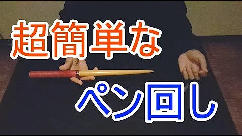 ペン回し 簡単 やり方 ペン回し 簡単 やり方