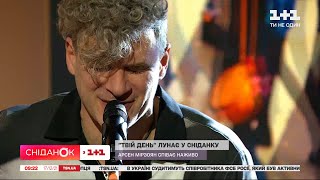 Арсен Мірзоян з піснею "Твій день" у студії Сніданку
