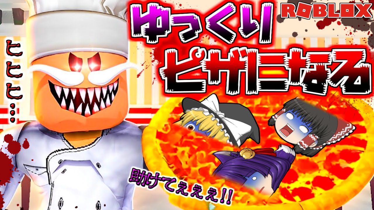 【ゆっくり実況】ゆっくり達がピザにされちゃった！？恐怖のピザ屋に行ってみた！！笑いで腹筋を崩壊させる