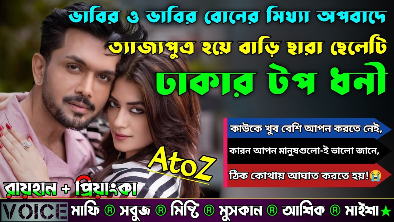 ভাবির ও ভাবির বোনের মিথ্যা অপবাদে ত্যাজ্যপুত্র হয়ে বাড়ি ছারা ছেলেটি যখন ঢাকার টপ ধনী|AtoZ|সকল পর্ব