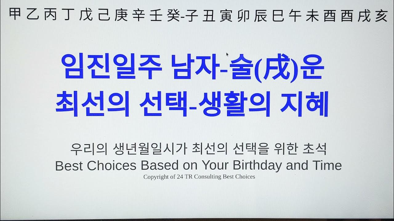 임진일주 남자 술(戌)운-생활의 지혜 - Youtube