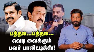 Rajya sabha சீட்...EPS-STALIN லாப கணக்கு...KAMAL-ன் BJP அட்டாக்! Elangovan Explains