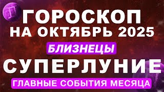 картинка: ♊БЛИЗНЕЦЫ - ГОРОСКОП НА ОКТЯБРЬ 🔴СУПЕРЛУНИЕ И ПЛУТОН