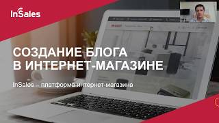 видео Блог интернет – магазина