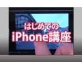 【ハロー！パソコン教室】これから始めるあなたへ、はじめてのiPhone講座