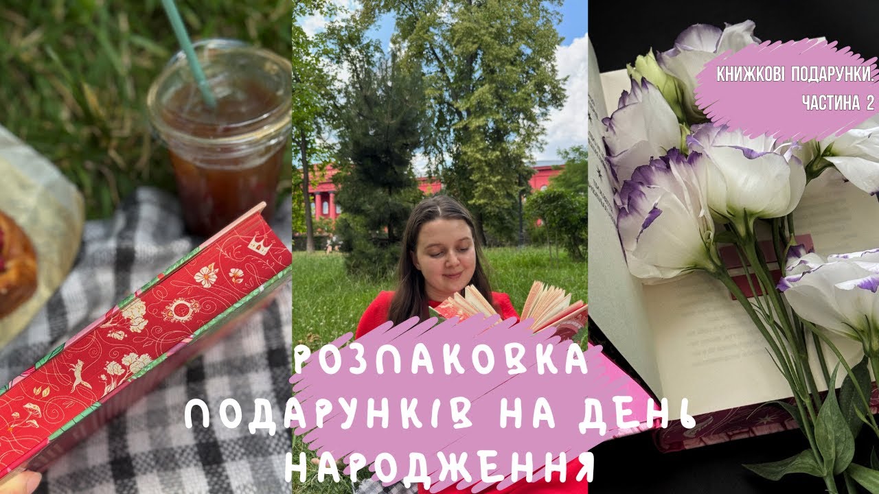 Розпаковка книжкових подарунків на день народження. 2 частина 📚🎁