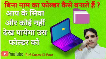 बिना नाम का फोल्डर कैसे बनाते हैं ? How To Create Folder Without Name