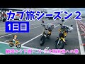 モトブログ#74【カブ旅シーズン2】<1日目>原二でトコトコ下道旅!静岡から目指せ!大阪南港339キロ