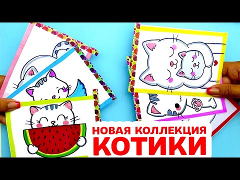 КОТИКИ - Бумажные