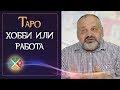 Что делать, если вас потянуло к Таро.