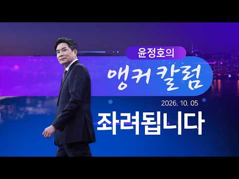 좌려됩니다 [윤정호의 앵커칼럼] [뉴스9]