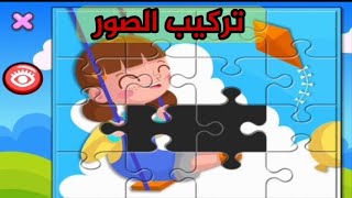 ألعاب تركيب الصور للأطفال لعبة تركيب الصور screenshot 1